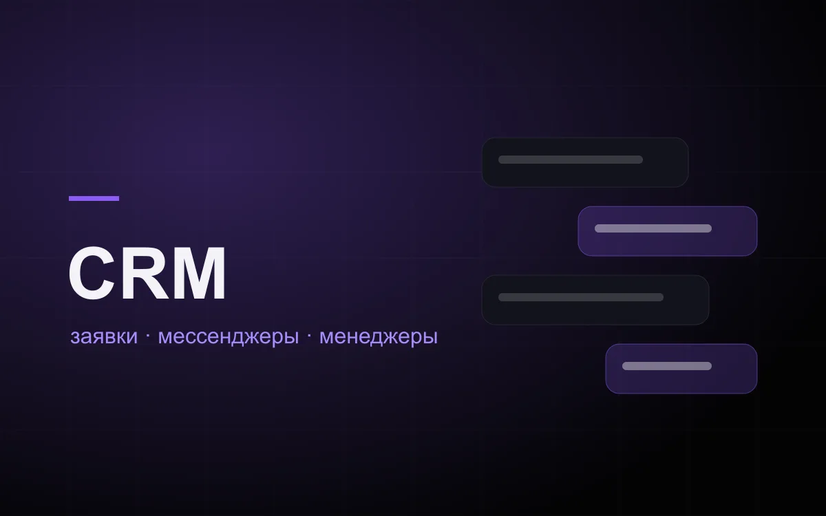 Система обработки заявок и кастомная CRM для EE-C