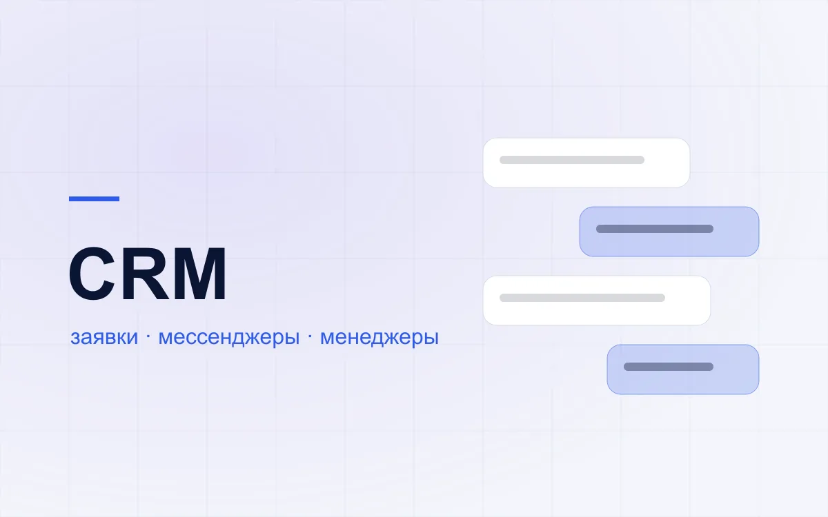 Заявки из всех мессенджеров и своя CRM для EE-C
