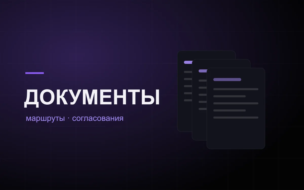Система документооборота для масштабируемых операций