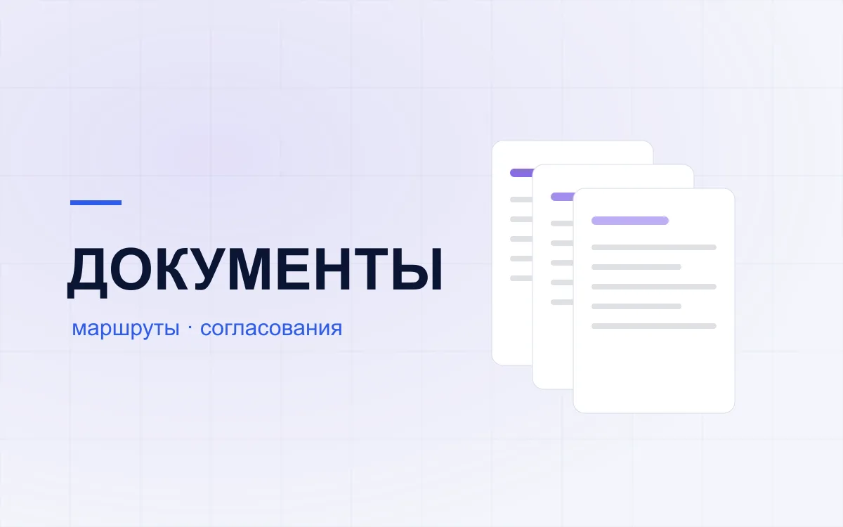 Документооборот без ручных напоминаний
