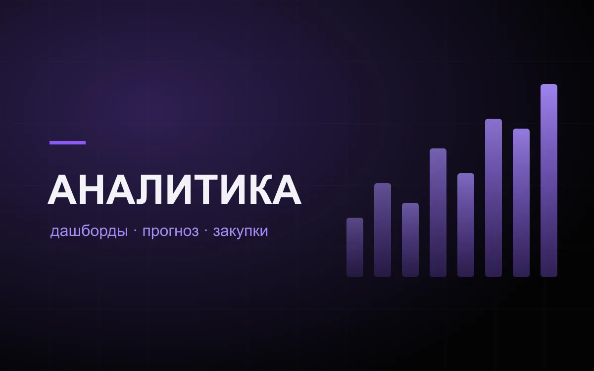 SaaS аналитика и прогнозирование (B2B)
