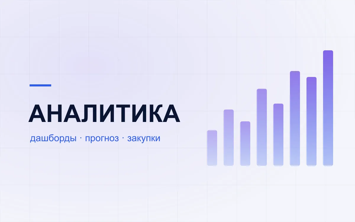 Сервис аналитики и прогноза закупок