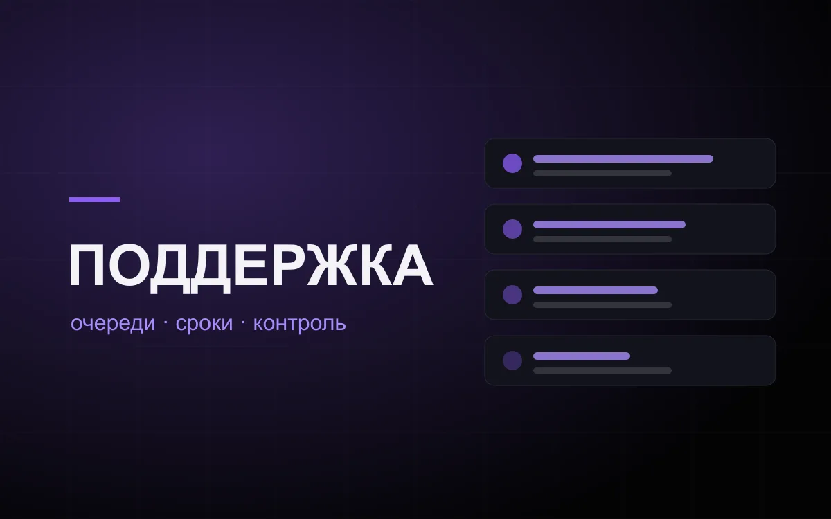 Перестройка контура поддержки и заявок