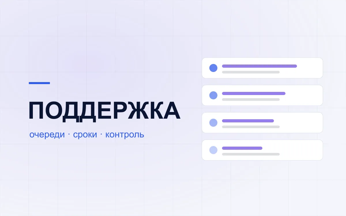 Служба поддержки, где заявки не теряются