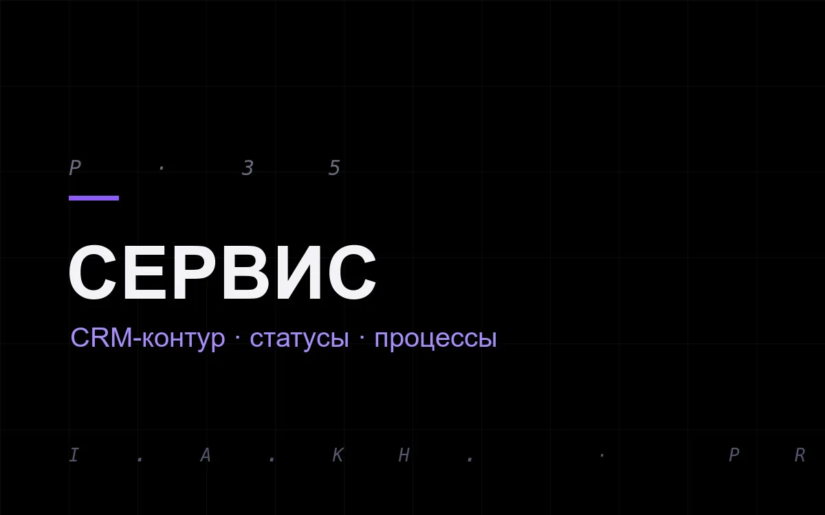 Перезапуск CRM-контура: статусы и процессы сервисного бизнеса