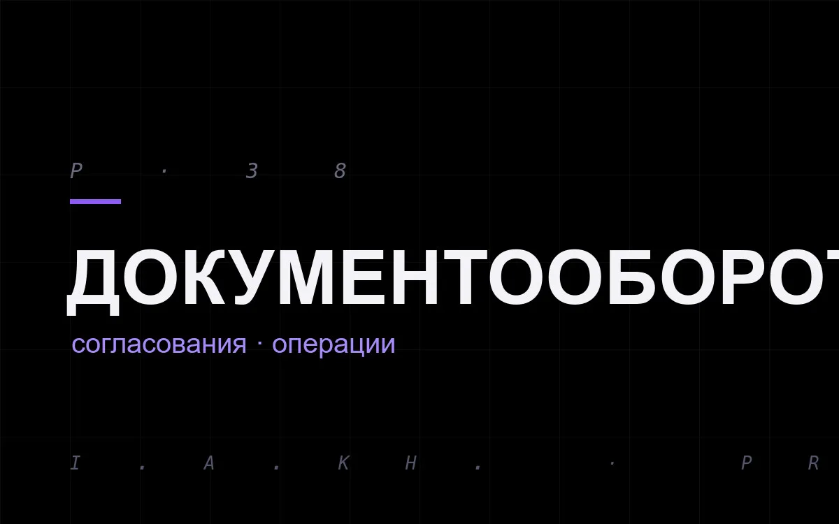 Документооборот: согласования и операции на масштабе