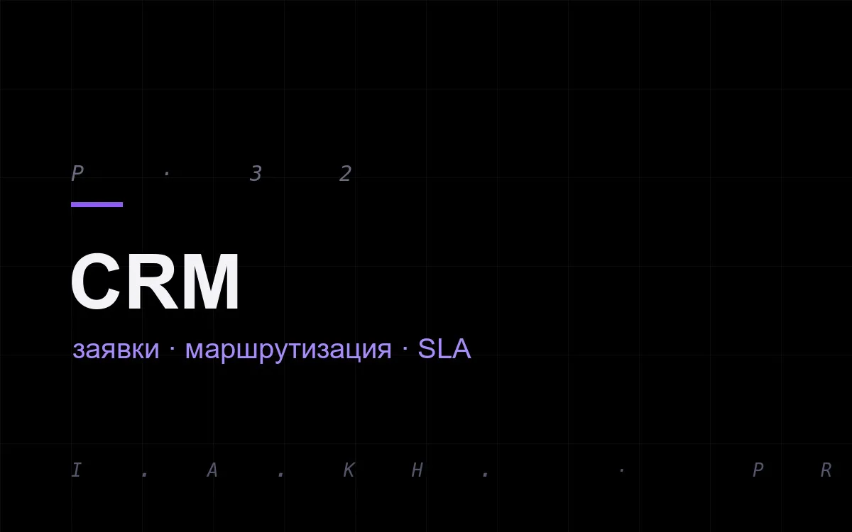 CRM для EE-C: заявки, маршрутизация, SLA