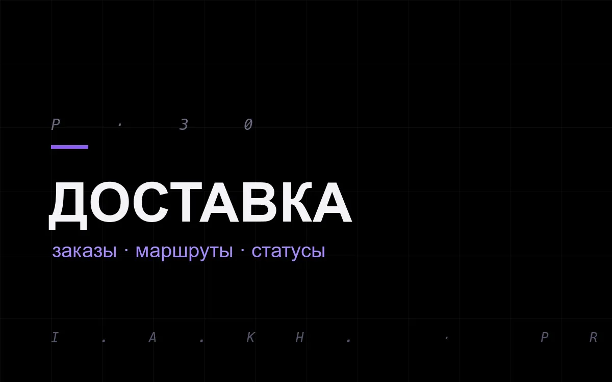 Gurmanik: автоматизация доставки еды — заказы, маршруты, статусы