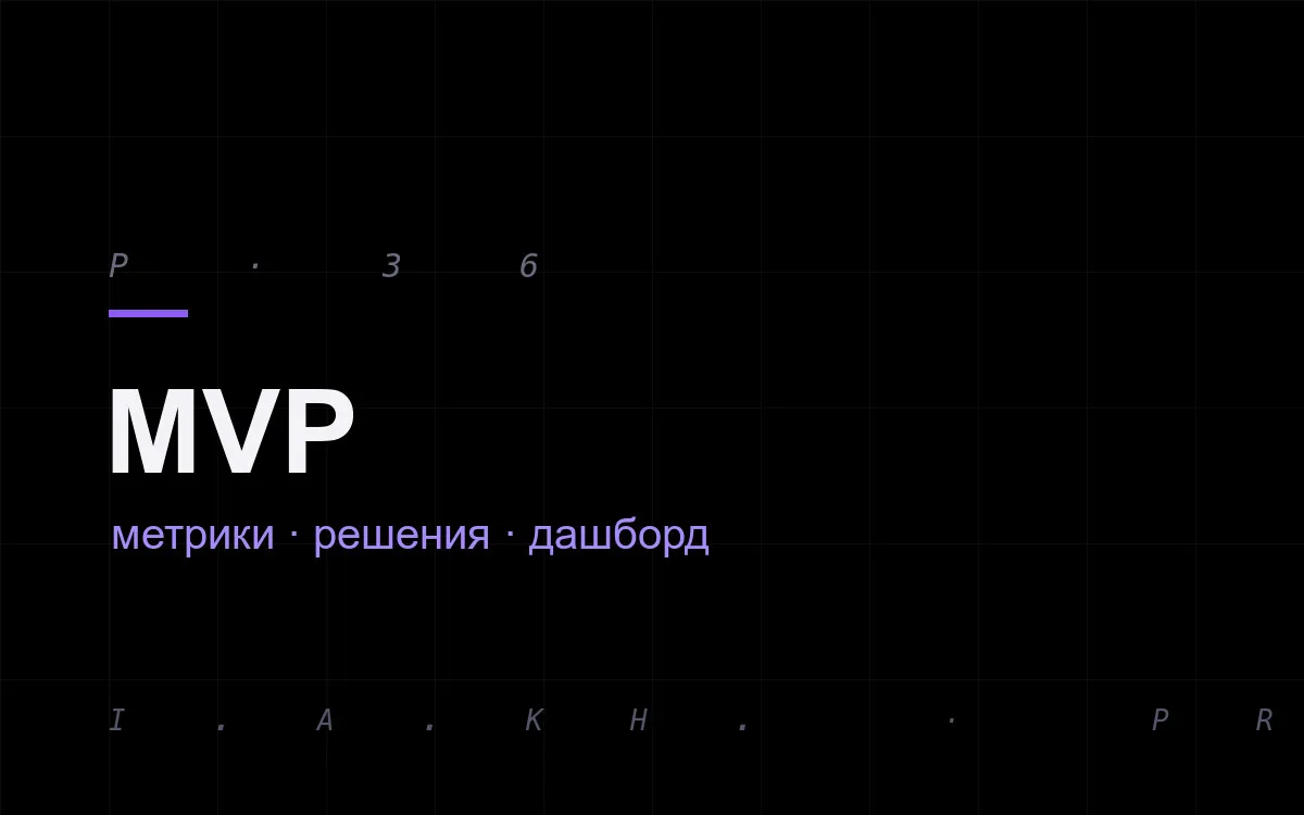 MVP управленческой аналитики: метрики и дашборд для основателя