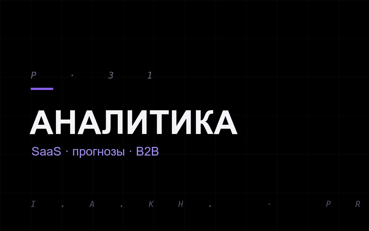SaaS-аналитика: прогнозы и метрики для B2B