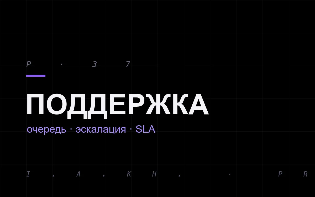 Контур поддержки: единая очередь, эскалация, SLA