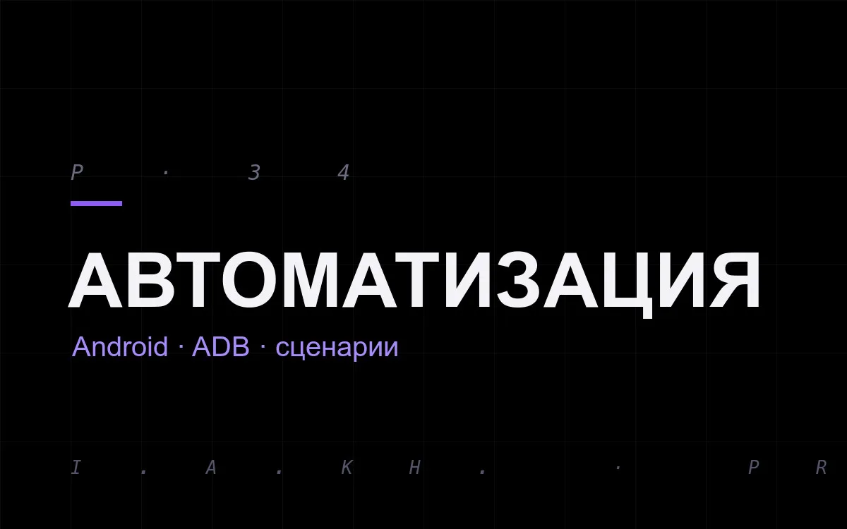 Whoop: автоматизация сценариев Android через ADB