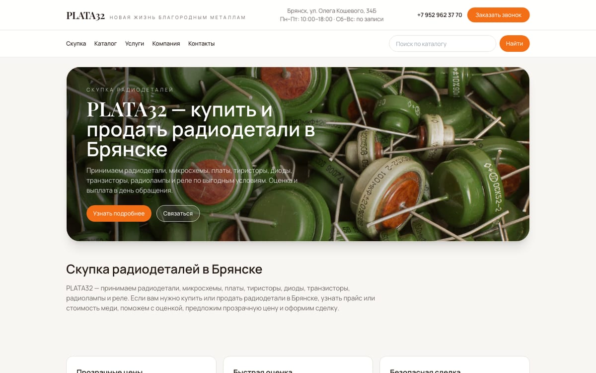 PLATA32: каталог приёма и оценки радиодеталей
